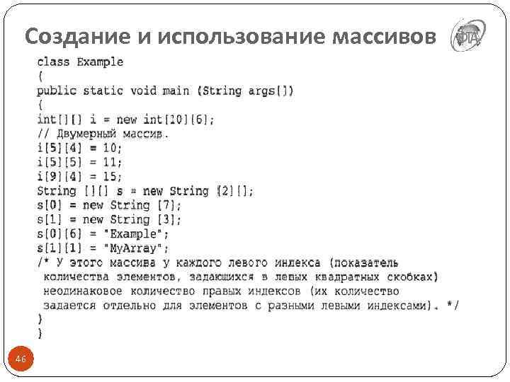 Создание и использование массивов 46 