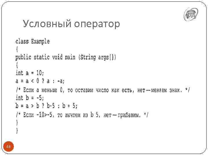 Условный оператор 48 