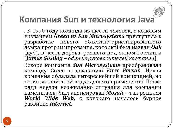 Компания Sun и технология Java . В 1990 году команда из шести человек, с