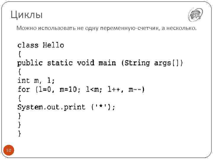 Циклы Можно использовать не одну переменную-счетчик, а несколько. 50 