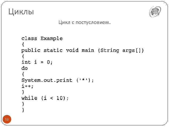 Циклы Цикл с постусловием. 52 