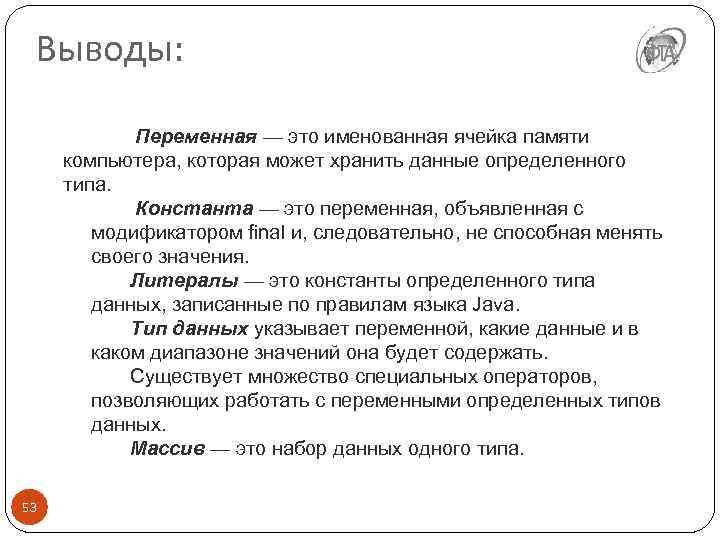 Выводы: Переменная — это именованная ячейка памяти компьютера, которая может хранить данные определенного типа.