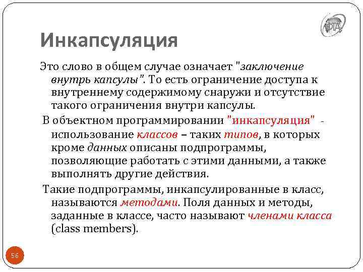 Инкапсуляция Это слово в общем случае означает "заключение внутрь капсулы". То есть ограничение доступа