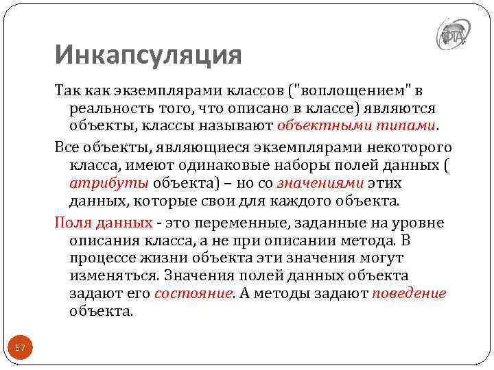 Инкапсуляция Так как экземплярами классов ("воплощением" в реальность того, что описано в классе) являются