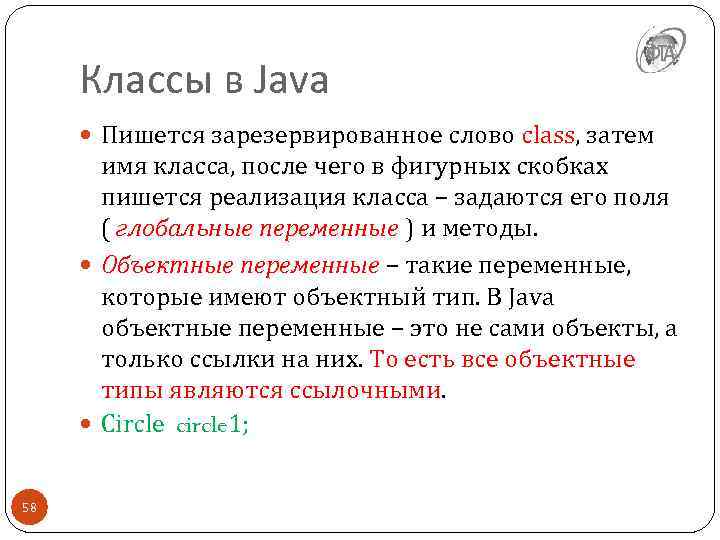 Классы в Java Пишется зарезервированное слово class, затем имя класса, после чего в фигурных