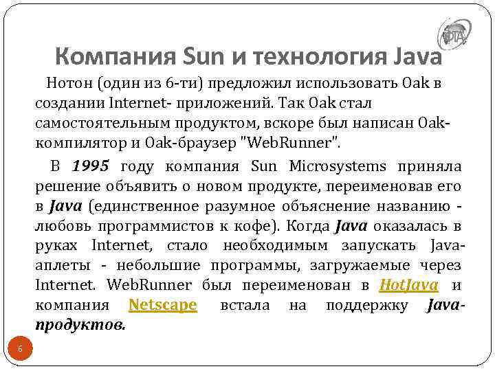 Компания Sun и технология Java Нотон (один из 6 -ти) предложил использовать Oak в