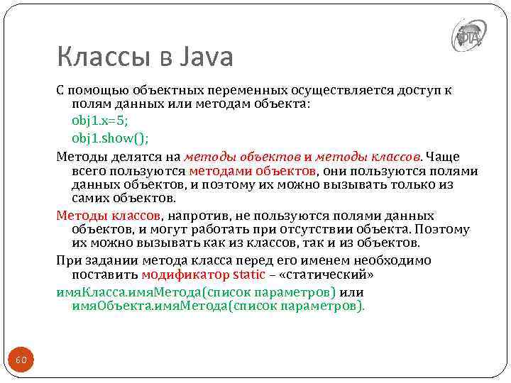Классы в Java С помощью объектных переменных осуществляется доступ к полям данных или методам