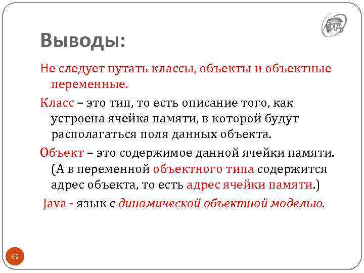 Выводы: Не следует путать классы, объекты и объектные переменные. Класс – это тип, то