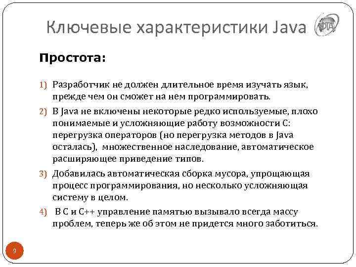 Ключевые характеристики Java Простота: 1) Разработчик не должен длительное время изучать язык, прежде чем