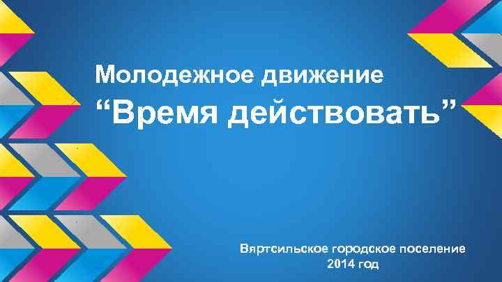 Молодежное движение “Время действовать” Вяртсильское городское поселение 2014 год 