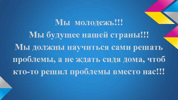 Мы молодые. Будущее за молодежью цитаты. Высказывание будущее молодежи будущее страны. Молодежь наше будущее цитаты. Афоризм о молодежи будущее.