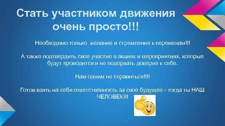 Стать участником движения очень просто!!! Необходимо только желание и стремление к переменам!!! А также