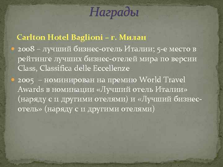 Награды Carlton Hotel Baglioni – г. Милан 2008 – лучший бизнес-отель Италии; 5 -е