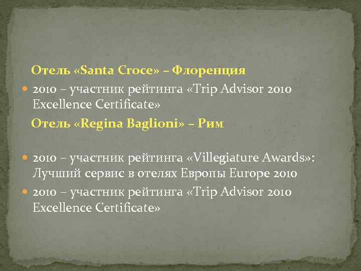 Отель «Santa Croce» – Флоренция 2010 – участник рейтинга «Trip Advisor 2010 Excellence Certificate»