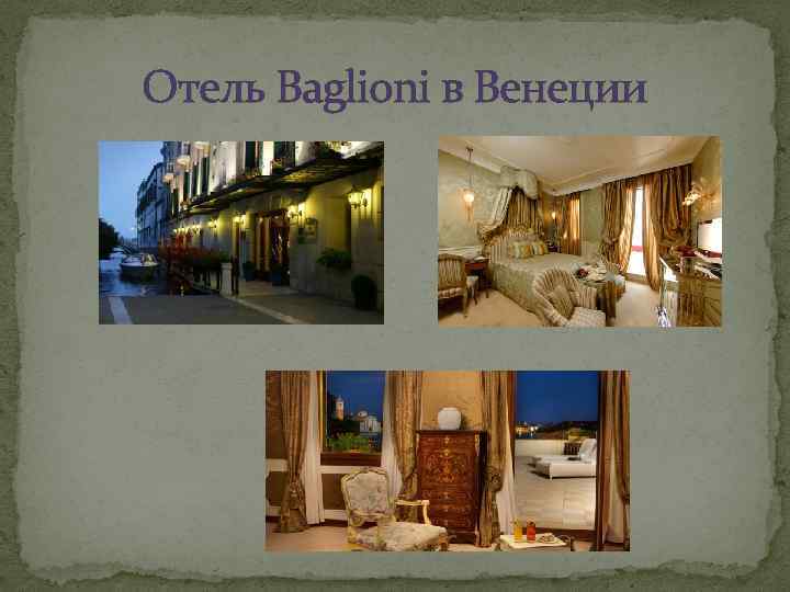 Отель Baglioni в Венеции 