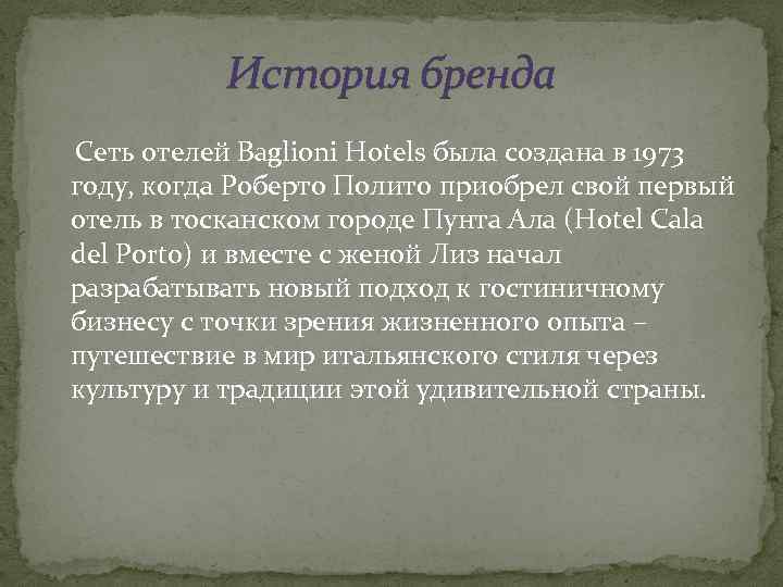 История бренда Сеть отелей Baglioni Hotels была создана в 1973 году, когда Роберто Полито