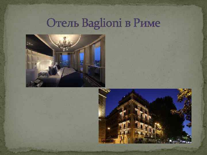 Отель Baglioni в Риме 