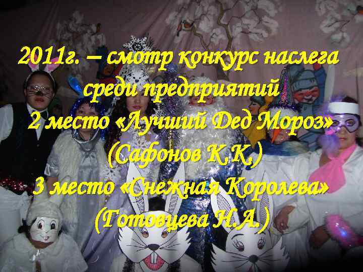 2011 г. – смотр конкурс наслега среди предприятий 2 место «Лучший Дед Мороз» (Сафонов