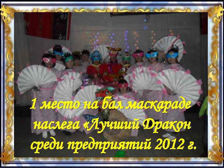 1 место на бал маскараде наслега «Лучший Дракон среди предприятий 2012 г. 