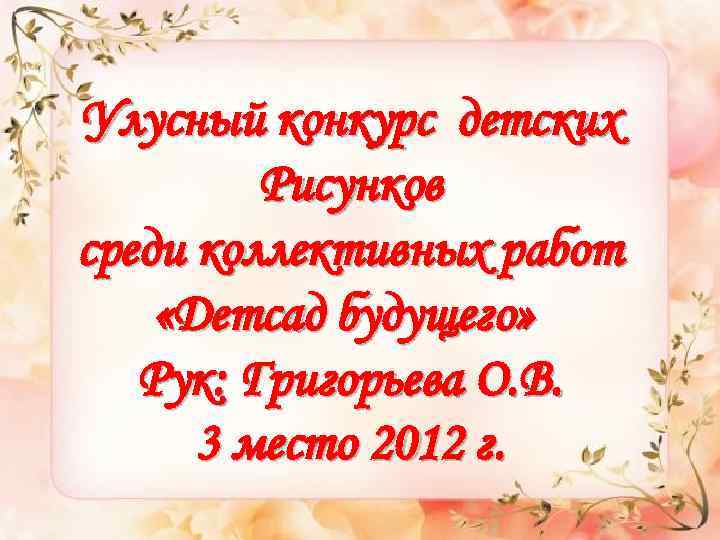 Улусный конкурс детских Рисунков среди коллективных работ «Детсад будущего» Рук: Григорьева О. В. 3