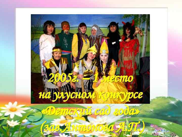 2005 г. – 1 место на улусном конкурсе «Детский сад года» (зав. Антонова А.