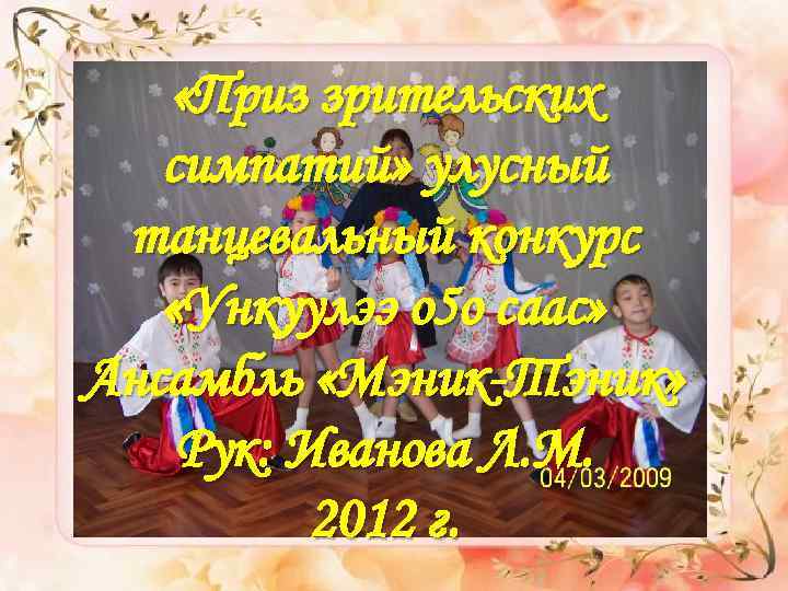  «Приз зрительских симпатий» улусный танцевальный конкурс «Ункуулээ о 5 о саас» Ансамбль «Мэник-Тэник»