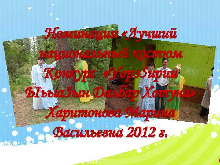 Номинация «Лучший национальный костюм Конкурс «Уорэ5 ирии Ыьыа 5 ын Далбар Хотуна» Харитонова Марина