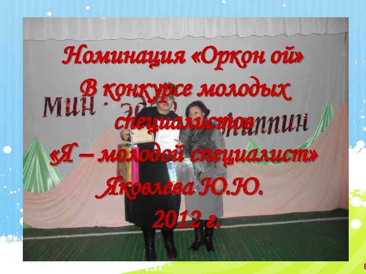 Номинация «Оркон ой» В конкурсе молодых специалистов «Я – молодой специалист» Яковлева Ю. Ю.