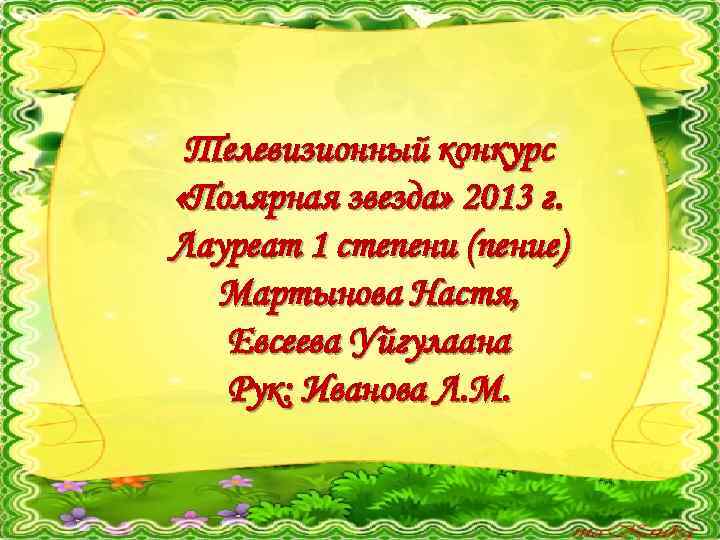 Телевизионный конкурс «Полярная звезда» 2013 г. Лауреат 1 степени (пение) Мартынова Настя, Евсеева Уйгулаана