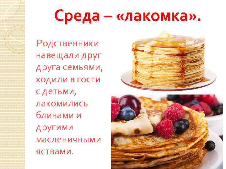 Среда – «лакомка» . Родственники навещали друга семьями, ходили в гости с детьми, лакомились