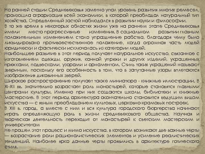 На ранней стадии Средневековья заметно упал уровень развития многих ремесел, произошла аграризация всей экономики,