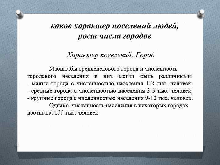 каков характер поселений людей, рост числа городов Характер поселений: Город Масштабы средневекового города и