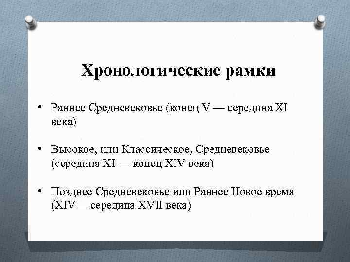 Хронологические рамки европейского средневековья