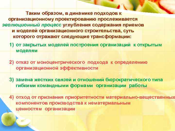  Таким образом, в динамике подходов к организационному проектированию прослеживается эволюционный процесс углубления содержания