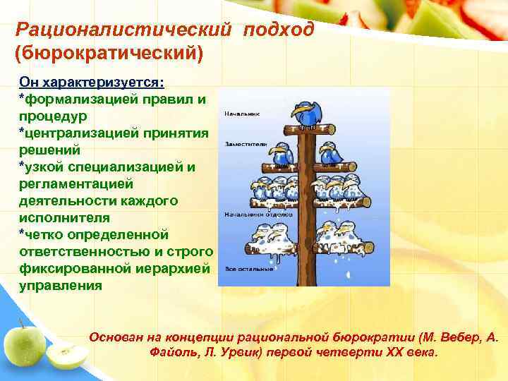 В рационалистическом подходе к проблемам образования на первый план выдвигается