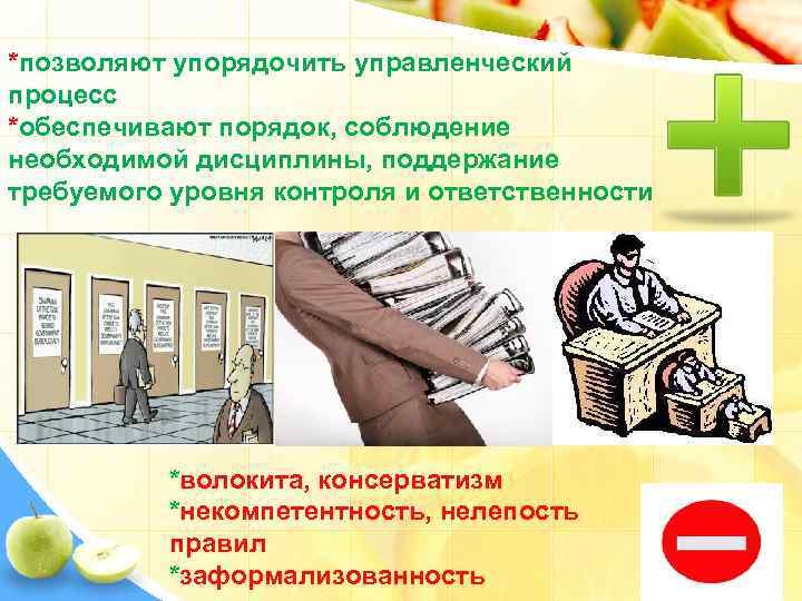 *позволяют упорядочить управленческий процесс *обеспечивают порядок, соблюдение необходимой дисциплины, поддержание требуемого уровня контроля и