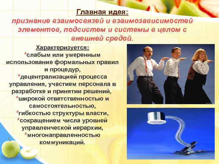 Главная идея: признание взаимосвязей и взаимозависимостей элементов, подсистем и системы в целом с внешней