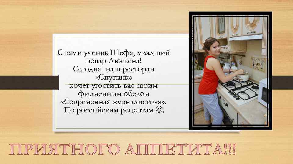 С вами ученик Шефа, младший повар Люсьена! Сегодня наш ресторан «Спутник» хочет угостить вас
