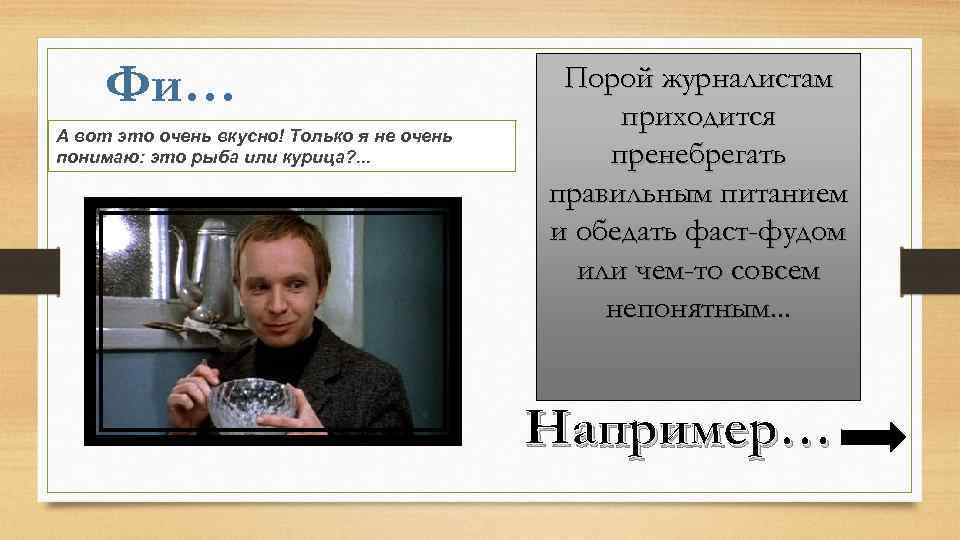 Фи… А вот это очень вкусно! Только я не очень понимаю: это рыба или