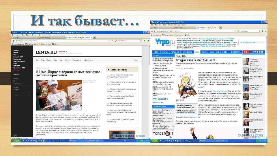 И так бывает… 