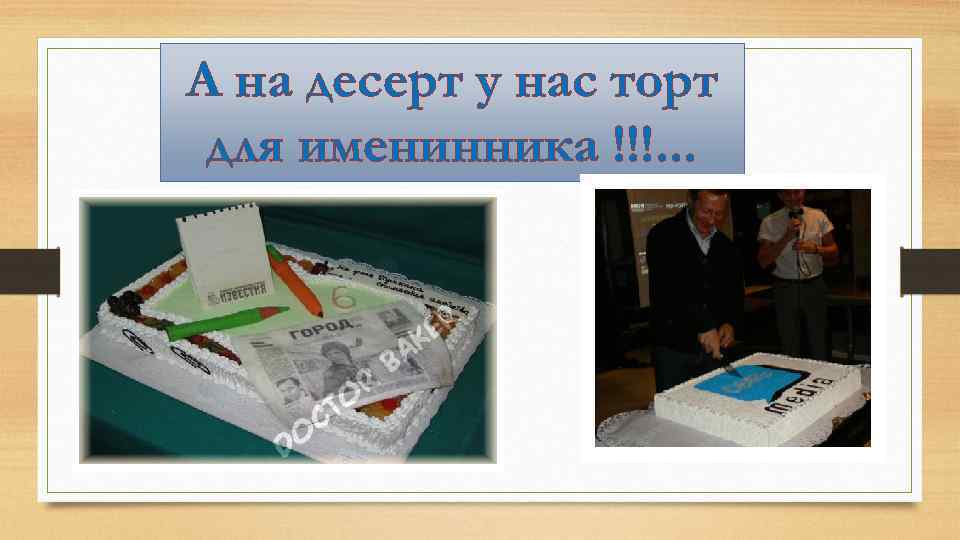 А на десерт у нас торт для именинника !!!. . . 