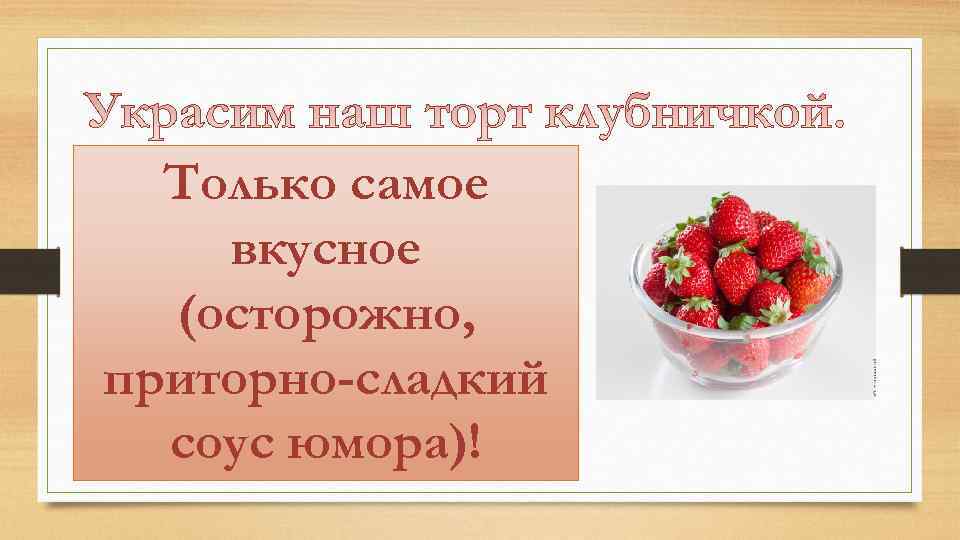 Только самое вкусное (осторожно, приторно-сладкий соус юмора)! 