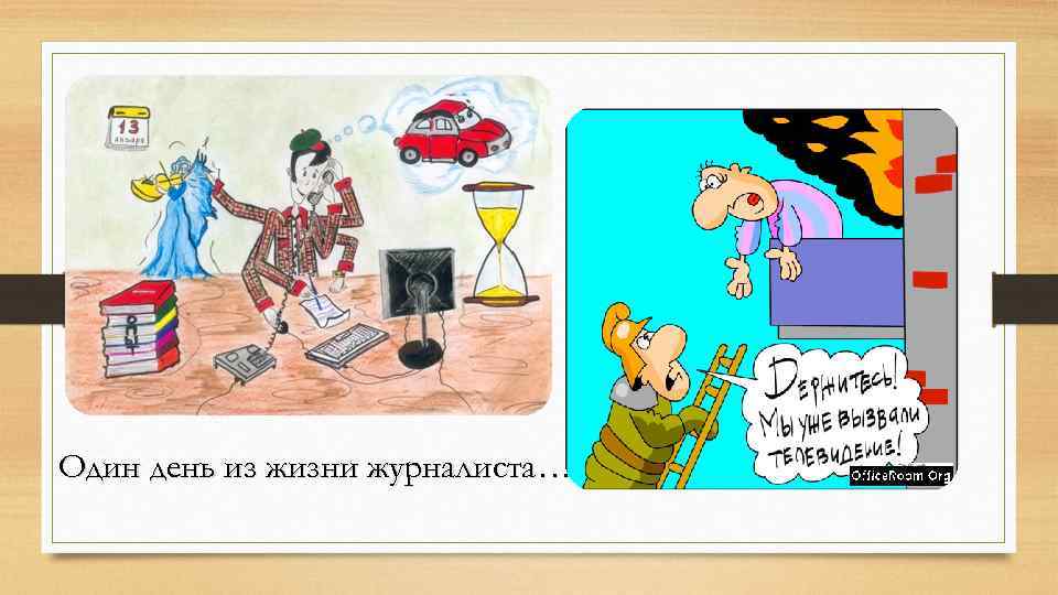 Один день из жизни журналиста… 