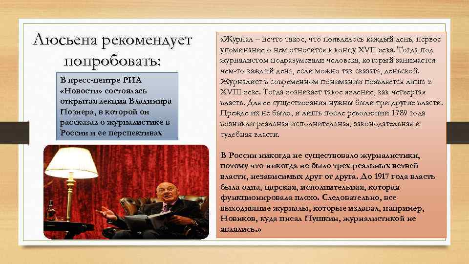 Люсьена рекомендует попробовать: В пресс-центре РИА «Новости» состоялась открытая лекция Владимира Познера, в которой