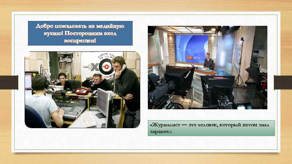Добро пожаловать на медийную кухню! Посторонним вход воспрещен! «Журналист — это человек, который потом