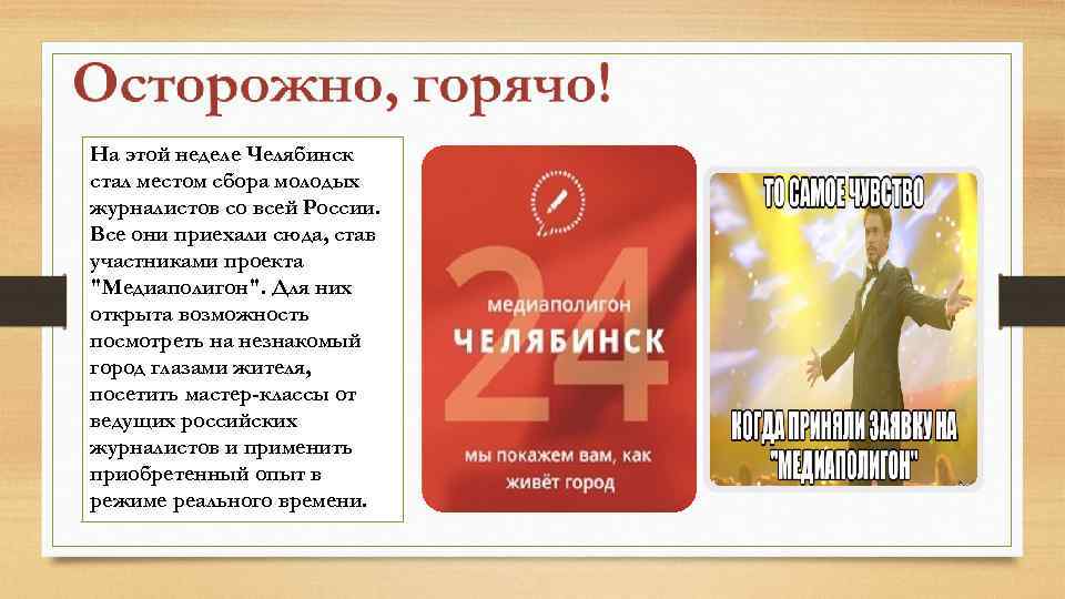 На этой неделе Челябинск стал местом сбора молодых журналистов со всей России. Все они