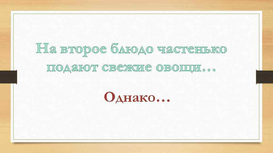На второе блюдо частенько подают свежие овощи… Однако… 