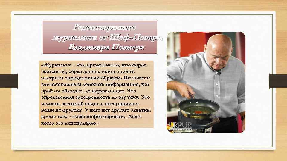 Рецепт хорошего журналиста от Шеф-Повара Владимира Познера «Журналист – это, прежде всего, некоторое состояние,