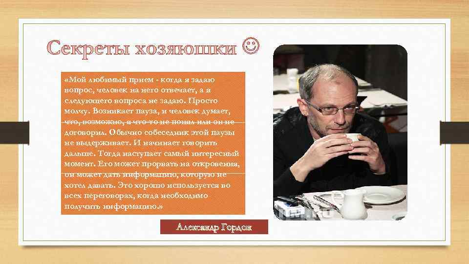  «Мой любимый прием - когда я задаю вопрос, человек на него отвечает, а