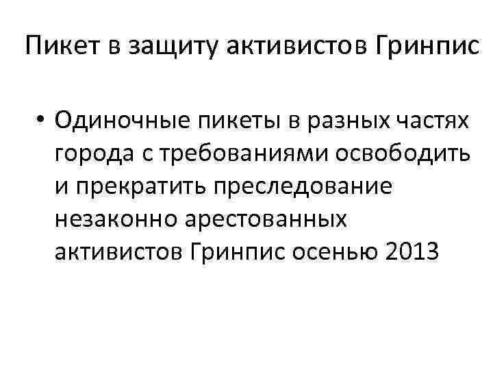 Пикет в защиту активистов Гринпис • Одиночные пикеты в разных частях города с требованиями